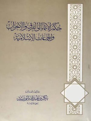 cover image of حكمة الإنتماء إلى الفرق والأحزاب الإسلامية